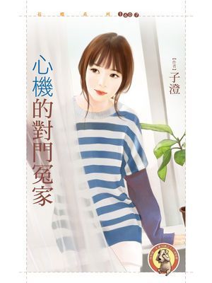 心機的對門冤家〔限〕