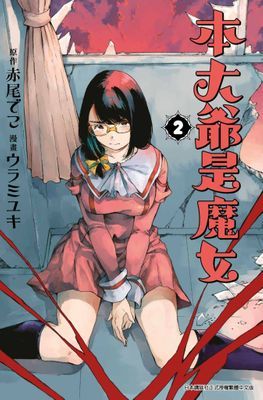本大爺是魔女