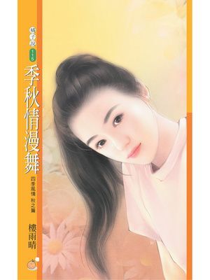 季秋情漫舞【四季風情秋之篇】〔限〕