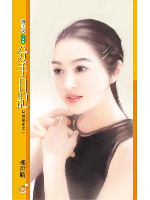 分手日記〔限〕