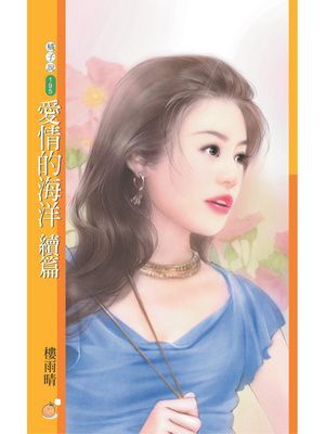 愛情的海洋續篇
