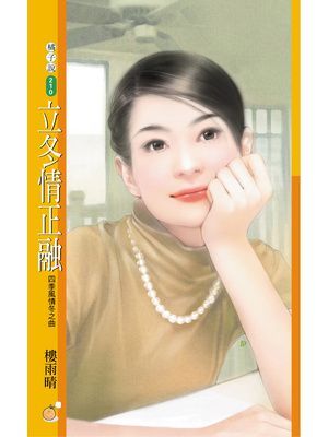 立冬情正融【四季風情冬之篇】〔限〕