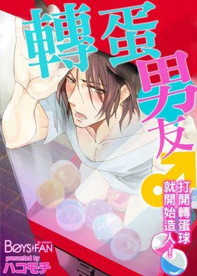 轉蛋男友♂打開轉蛋球就開始造人！