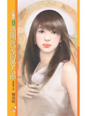 錯開玩笑的愚人節【姻緣線之四】〔限〕