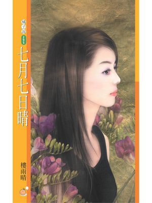 七月七日晴