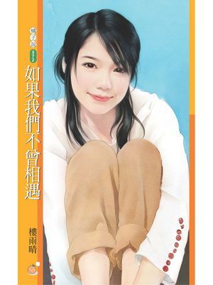 如果我們不曾相遇