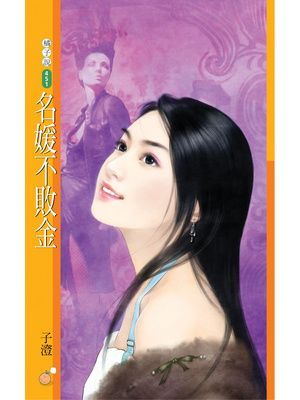 名媛不敗金【好女向前走主題書】