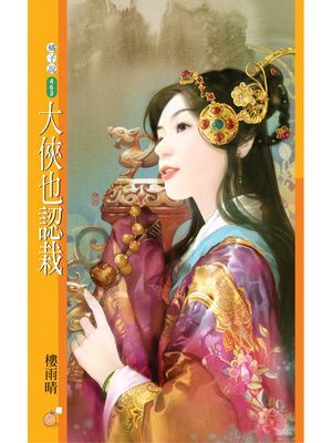 大俠也認栽【大唐亂茶坊主題書】