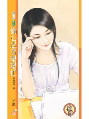 偷心忍者幫幫忙【巫毒娃娃１號】〔限〕