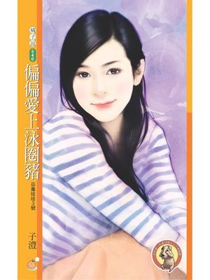 偏偏愛上泳圈豬【巫毒娃娃３號】〔限〕