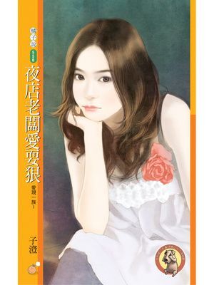 夜店老闆愛耍狠【愛現一族Ⅰ】〔限〕