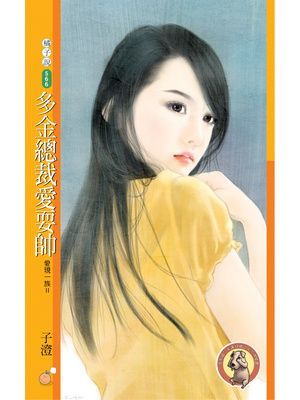 多金總裁愛耍帥【愛現一族Ⅱ】〔限〕