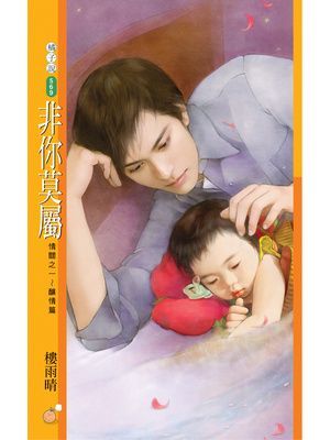 非你莫屬【情關之一～釀情篇】