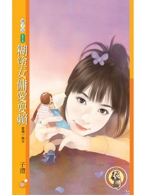 糊塗女傭愛耍賴【愛現一族Ⅲ】〔限〕