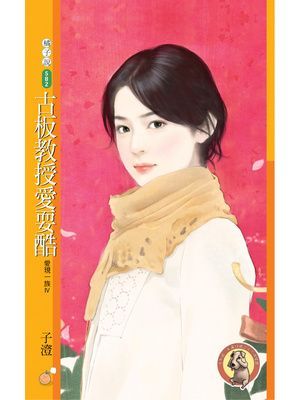 古板教授愛耍酷【愛現一族Ⅳ】〔限〕