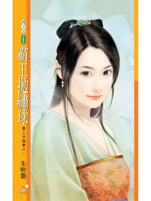 霸王拋繡球【貴人多礙事之一】