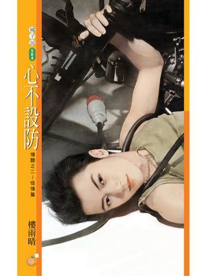 心不設防【情關之二～悟情篇】