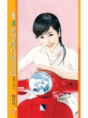 就想妳投懷送抱【愛昏了系列之一】