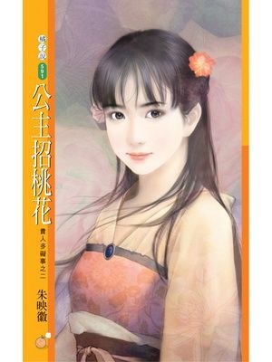 公主招桃花【貴人多礙事之二】