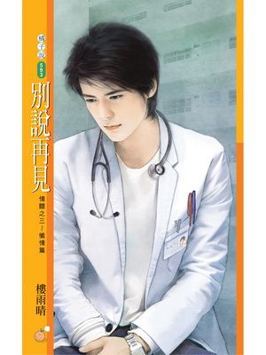 別說再見【情關之三～懺情篇】