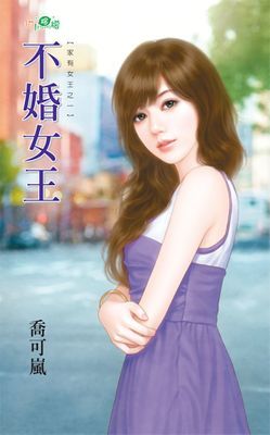 不婚女王