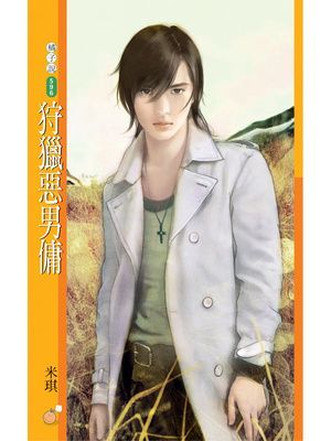 狩獵惡男傭【買個花美男主題書】