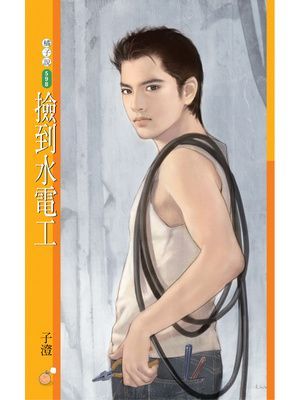 撿到水電工【買個花美男主題書】