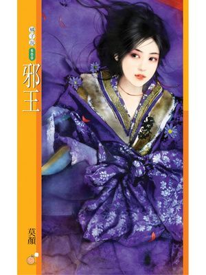邪王