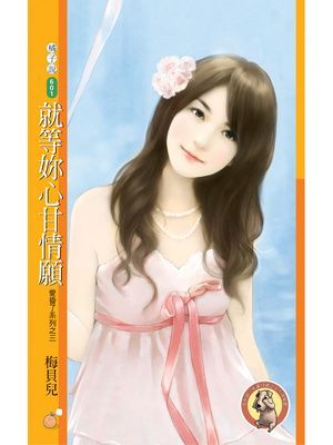 就等妳心甘情願【愛昏了系列之三】〔限〕
