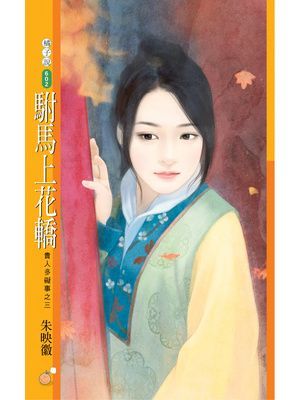 駙馬上花轎【貴人多礙事之三】
