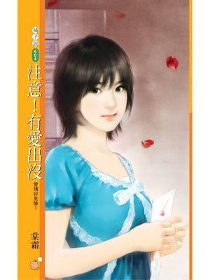 注意！有愛出沒【愛情好危險１】