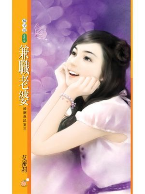 兼職老婆【婚姻急診室三】