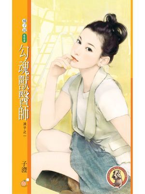 勾魂獸醫師【浪子之一】〔限〕