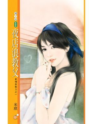 夜店浪教父【愛情惡勢力之一】