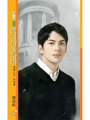 將錯就錯【情關之四～誤情篇】