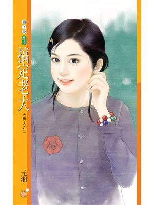 搞定老大【大男人之二】