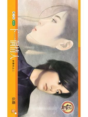 下一個情人【新關係之二】〔限〕