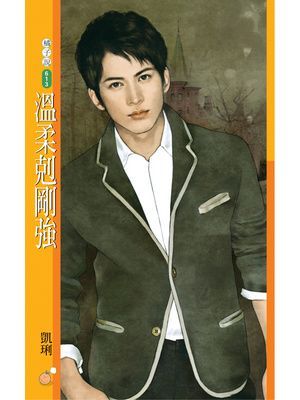 溫柔剋剛強【三高男不夠看主題書】