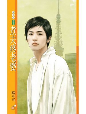 煮夫疼老婆【三高男不夠看主題書】