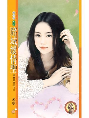 賭城壞情聖【愛情惡勢力之二】〔限〕