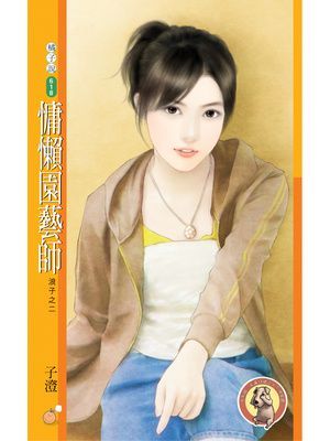 慵懶園藝師【浪子之二】〔限〕