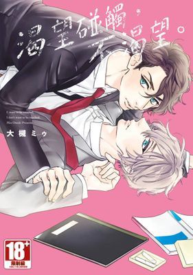 渴望碰觸，不渴望。(全)