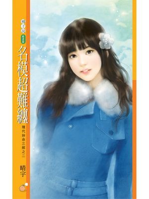 名模超難纏【現代拚命三郎之二】