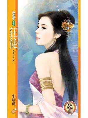 狂徒【天不從人願一】〔限〕