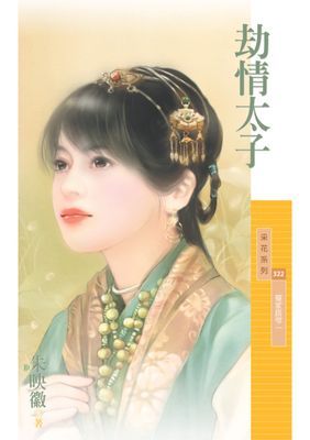 劫情太子【冤家路窄一】〔限〕