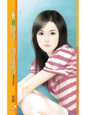 警告！內有惡侶【愛情好危險２】