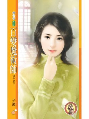 百變魔術師【浪子之三】〔限〕