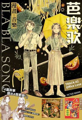 芭樂歌〈Office Love〉免費試閱版