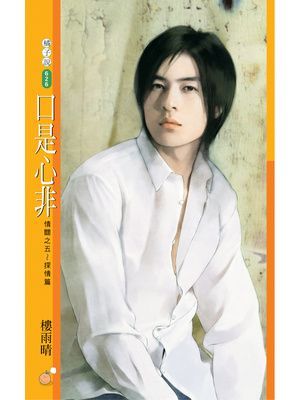 口是心非【情關之五～探情篇】