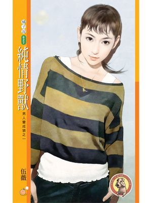 純情野獸【男人變成狼之一】〔限〕